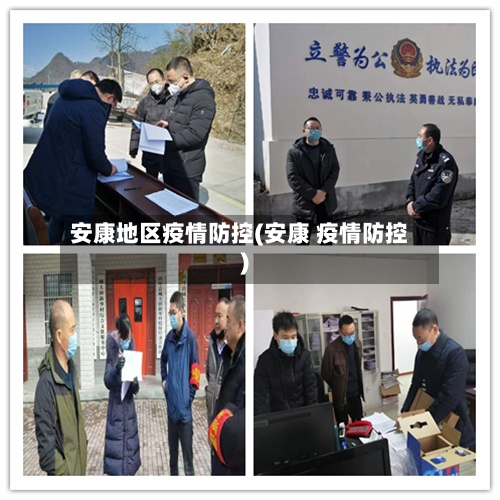 安康地区疫情防控(安康 疫情防控)-第3张图片