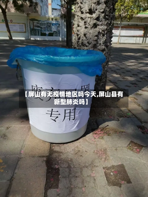 【屏山有无疫情地区吗今天,屏山县有新型肺炎吗】-第1张图片