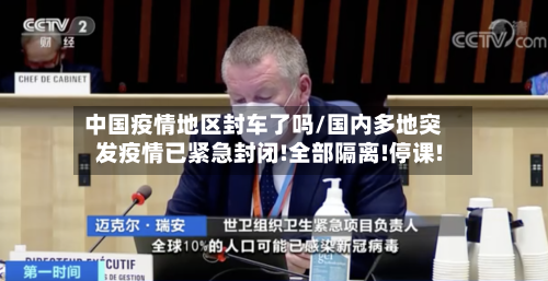 中国疫情地区封车了吗/国内多地突发疫情已紧急封闭!全部隔离!停课!-第1张图片