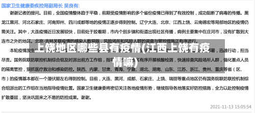 上饶地区哪些县有疫情(江西上饶有疫情嘛)-第1张图片