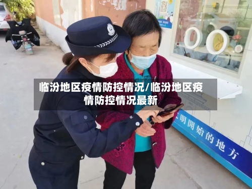临汾地区疫情防控情况/临汾地区疫情防控情况最新-第3张图片