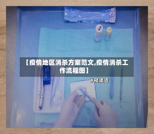【疫情地区消杀方案范文,疫情消杀工作流程图】-第3张图片