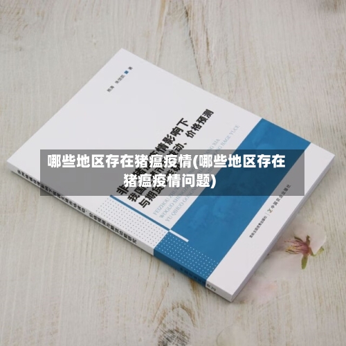 哪些地区存在猪瘟疫情(哪些地区存在猪瘟疫情问题)-第3张图片