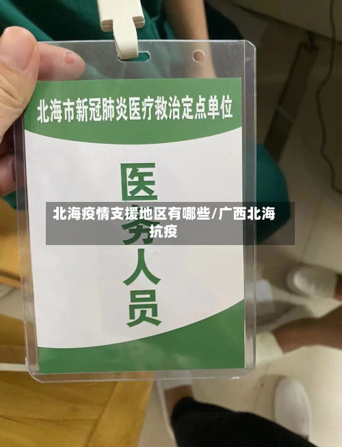 北海疫情支援地区有哪些/广西北海抗疫-第1张图片