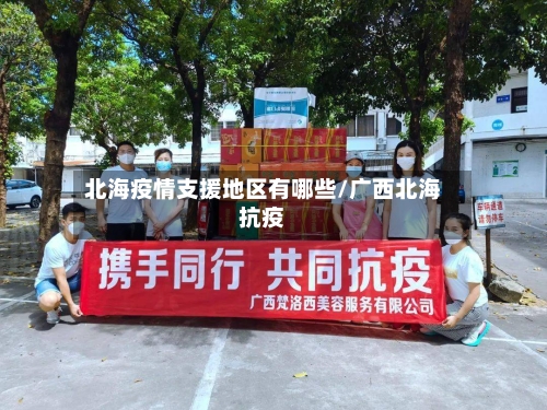 北海疫情支援地区有哪些/广西北海抗疫-第2张图片