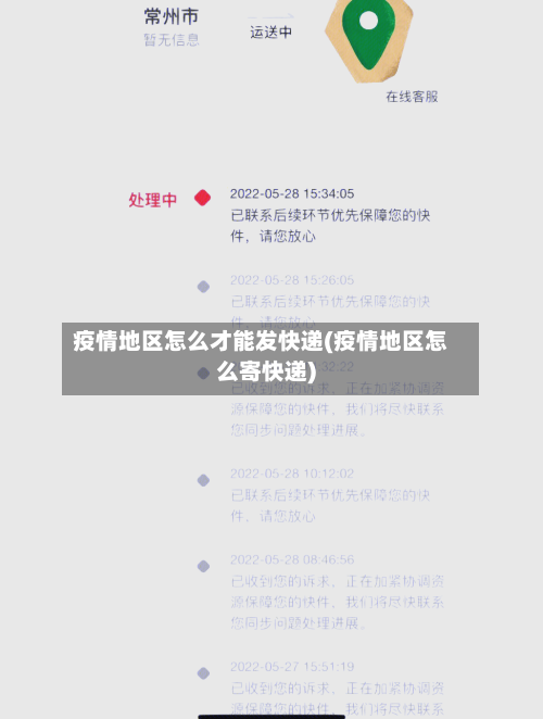 疫情地区怎么才能发快递(疫情地区怎么寄快递)-第1张图片