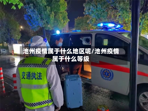 池州疫情属于什么地区呢/池州疫情属于什么等级-第1张图片
