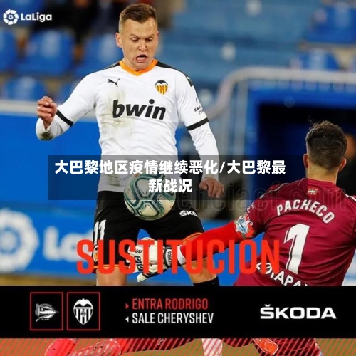 大巴黎地区疫情继续恶化/大巴黎最新战况-第2张图片