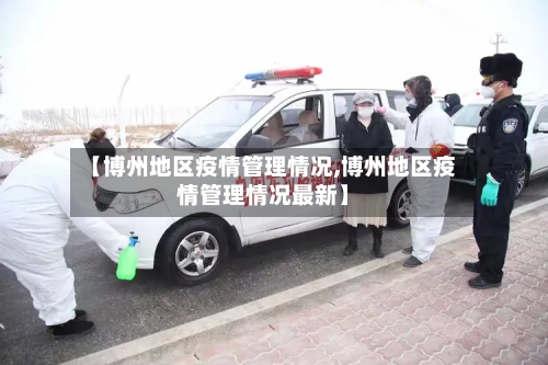 【博州地区疫情管理情况,博州地区疫情管理情况最新】-第1张图片