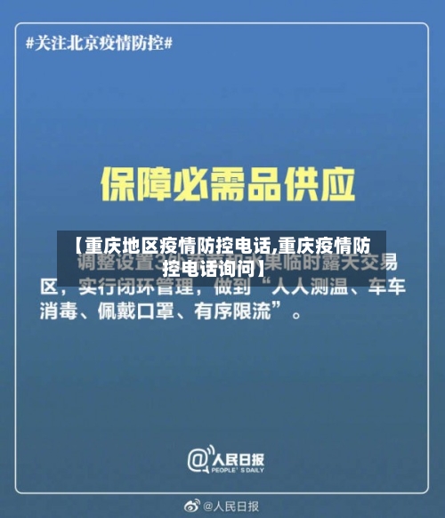 【重庆地区疫情防控电话,重庆疫情防控电话询问】-第2张图片