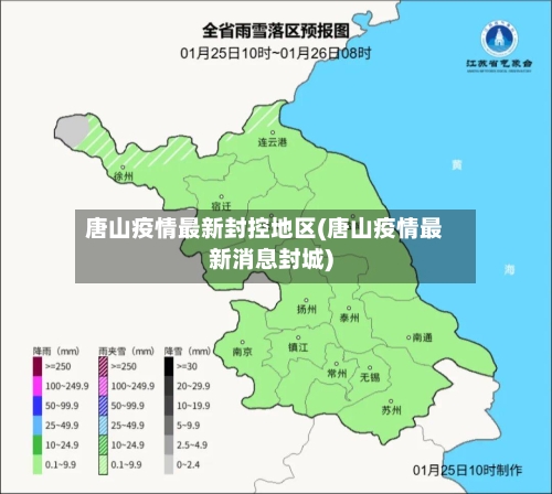 唐山疫情最新封控地区(唐山疫情最新消息封城)-第2张图片