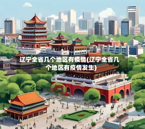辽宁全省几个地区有疫情(辽宁全省几个地区有疫情发生)-第1张图片