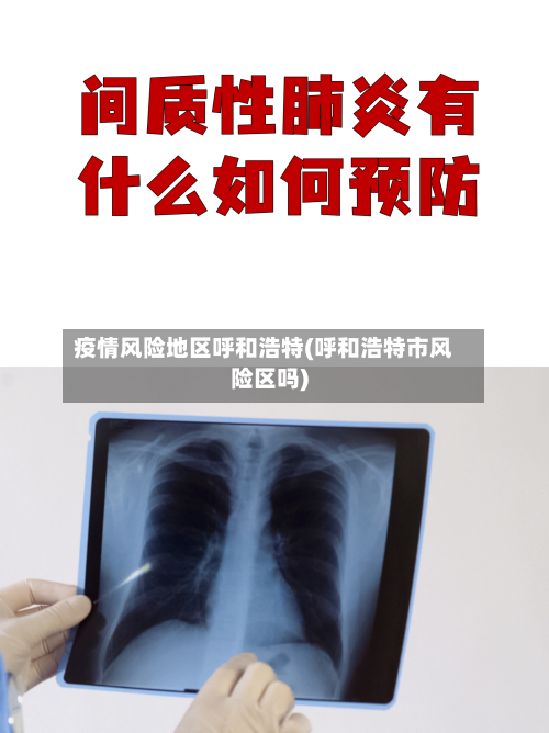 疫情风险地区呼和浩特(呼和浩特市风险区吗)-第2张图片