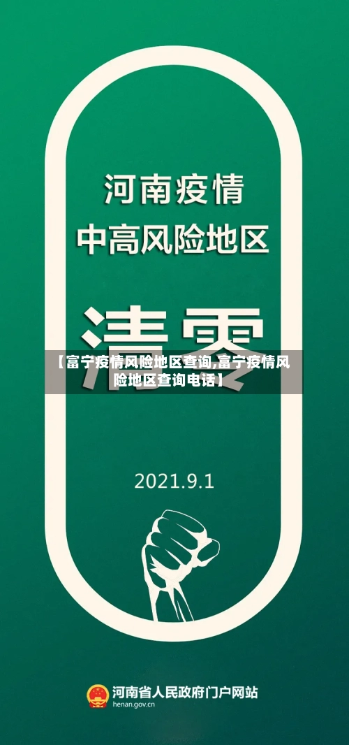 【富宁疫情风险地区查询,富宁疫情风险地区查询电话】-第2张图片