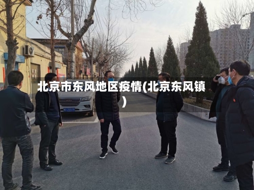 北京市东风地区疫情(北京东风镇)-第1张图片