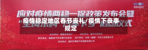 疫情稳定地区春节丧礼/疫情下丧事规定-第1张图片