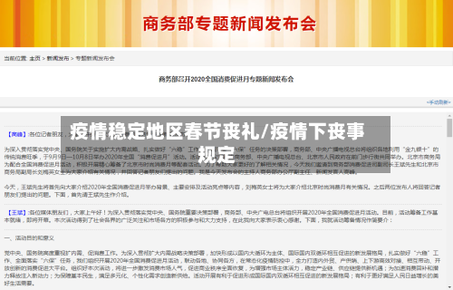 疫情稳定地区春节丧礼/疫情下丧事规定-第2张图片