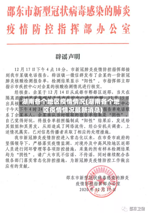 湖南各个地区疫情情况(湖南各个地区疫情情况最新消息)-第3张图片