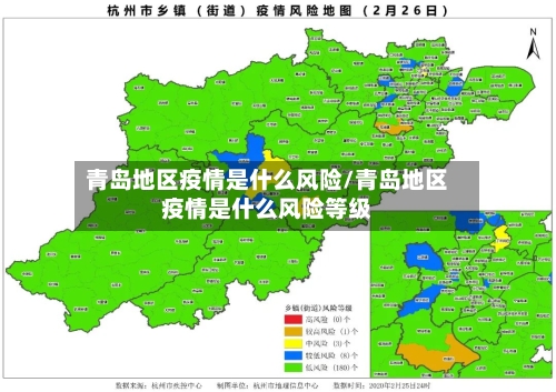 青岛地区疫情是什么风险/青岛地区疫情是什么风险等级-第3张图片