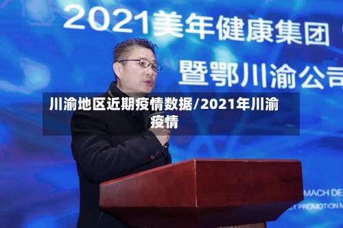 川渝地区近期疫情数据/2021年川渝疫情-第1张图片