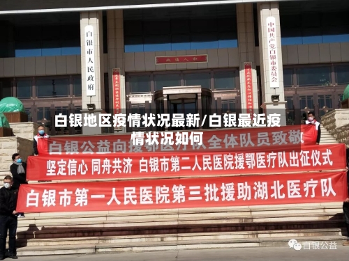 白银地区疫情状况最新/白银最近疫情状况如何-第1张图片