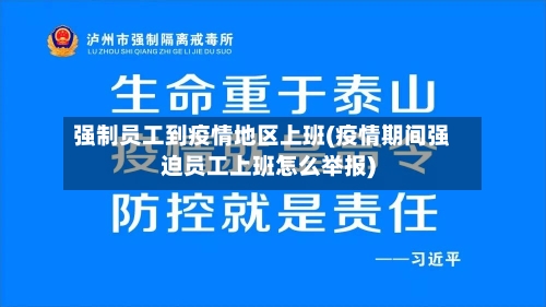 强制员工到疫情地区上班(疫情期间强迫员工上班怎么举报)-第3张图片