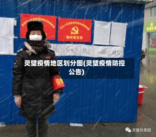 灵璧疫情地区划分图(灵璧疫情防控公告)-第1张图片