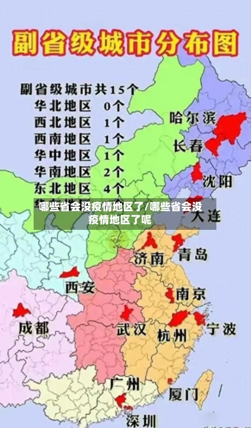 哪些省会没疫情地区了/哪些省会没疫情地区了呢-第3张图片