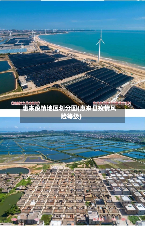 惠来疫情地区划分图(惠来县疫情风险等级)-第1张图片