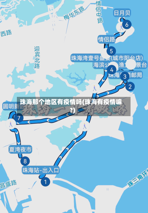 珠海那个地区有疫情吗(珠海有疫情嘛?)-第1张图片