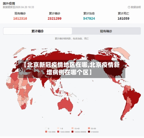 【北京新冠疫情地区在哪,北京疫情新增病例在哪个区】-第2张图片