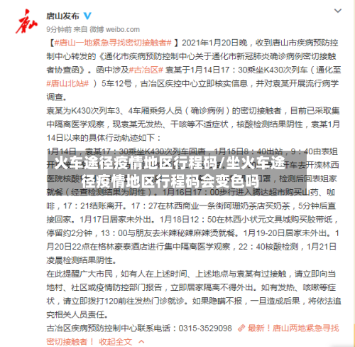 火车途径疫情地区行程码/坐火车途径疫情地区行程码会变色吗-第3张图片