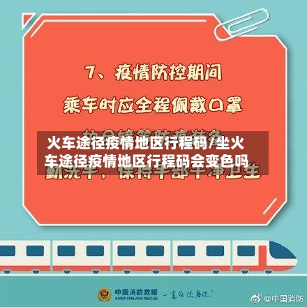 火车途径疫情地区行程码/坐火车途径疫情地区行程码会变色吗-第2张图片