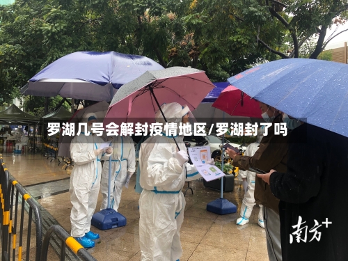 罗湖几号会解封疫情地区/罗湖封了吗-第2张图片
