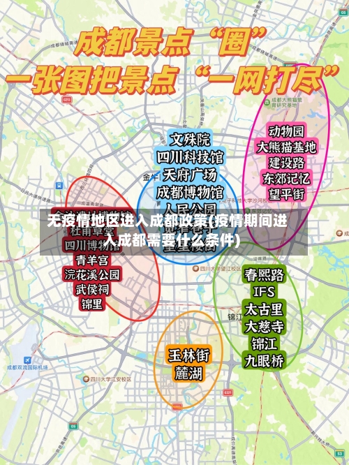 无疫情地区进入成都政策(疫情期间进入成都需要什么条件)-第1张图片