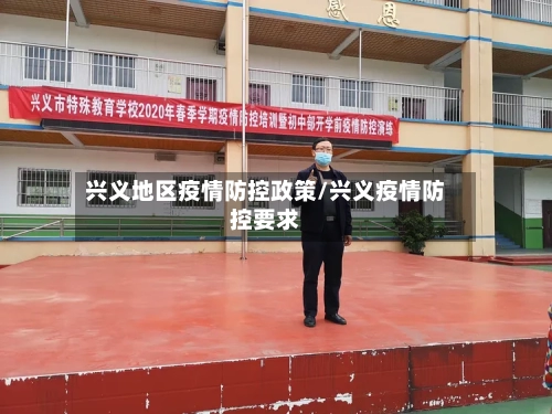 兴义地区疫情防控政策/兴义疫情防控要求-第1张图片