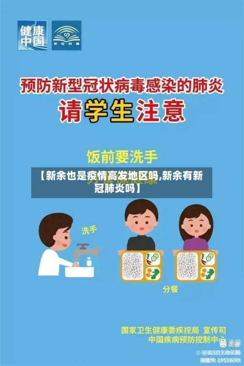 【新余也是疫情高发地区吗,新余有新冠肺炎吗】-第2张图片