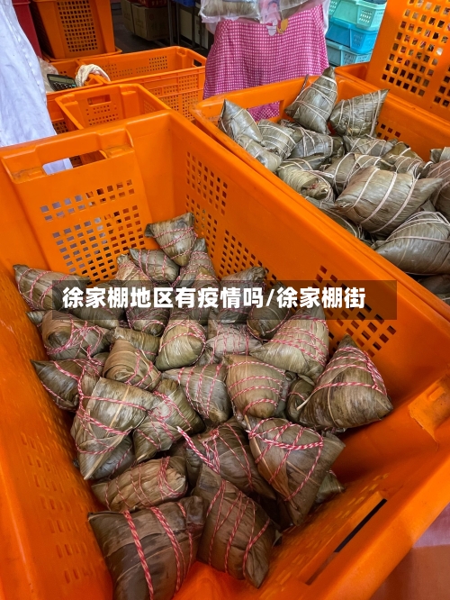 徐家棚地区有疫情吗/徐家棚街-第2张图片