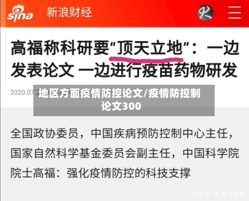 地区方面疫情防控论文/疫情防控制论文300-第1张图片
