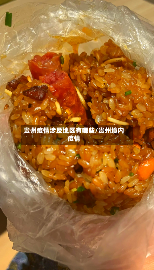 贵州疫情涉及地区有哪些/贵州境内疫情-第3张图片