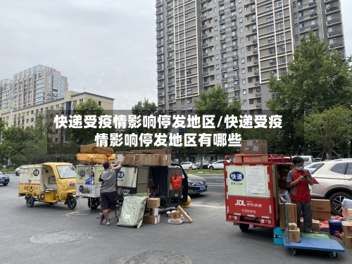 快递受疫情影响停发地区/快递受疫情影响停发地区有哪些-第2张图片