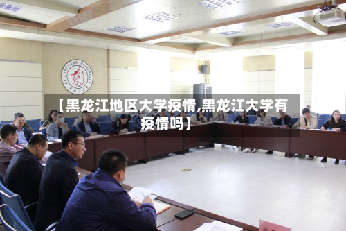 【黑龙江地区大学疫情,黑龙江大学有疫情吗】-第2张图片
