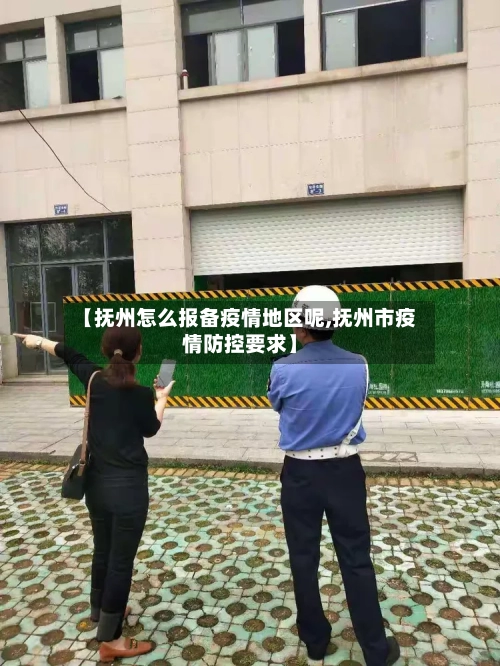 【抚州怎么报备疫情地区呢,抚州市疫情防控要求】-第1张图片