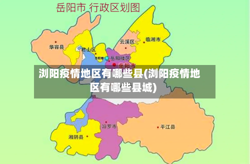 浏阳疫情地区有哪些县(浏阳疫情地区有哪些县城)-第1张图片