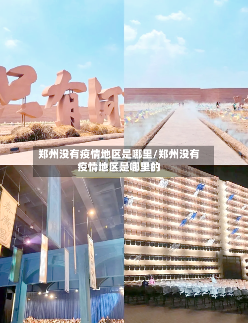 郑州没有疫情地区是哪里/郑州没有疫情地区是哪里的-第1张图片