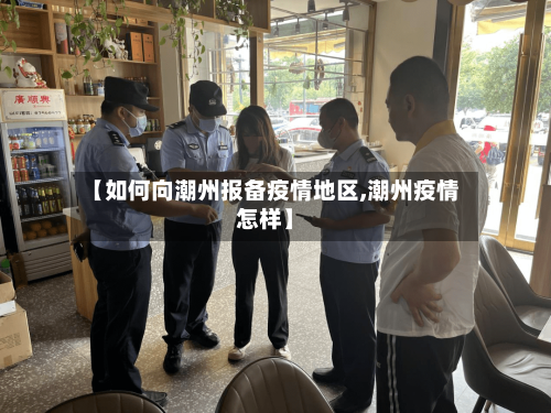【如何向潮州报备疫情地区,潮州疫情怎样】-第3张图片