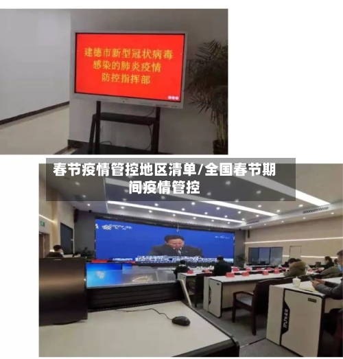 春节疫情管控地区清单/全国春节期间疫情管控-第1张图片