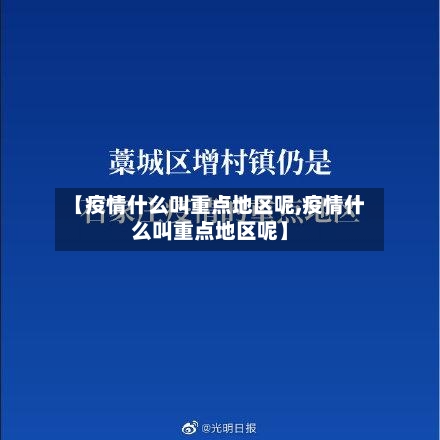 【疫情什么叫重点地区呢,疫情什么叫重点地区呢】-第2张图片