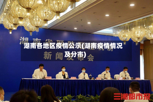 湖南各地区疫情公示(湖南疫情情况及分市)-第1张图片