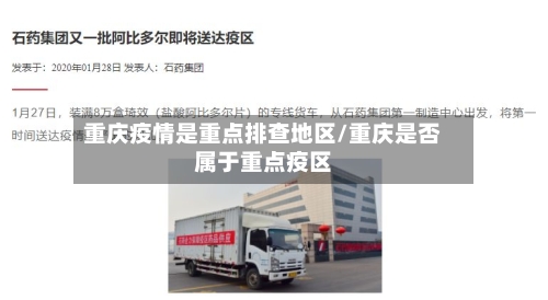 重庆疫情是重点排查地区/重庆是否属于重点疫区-第1张图片